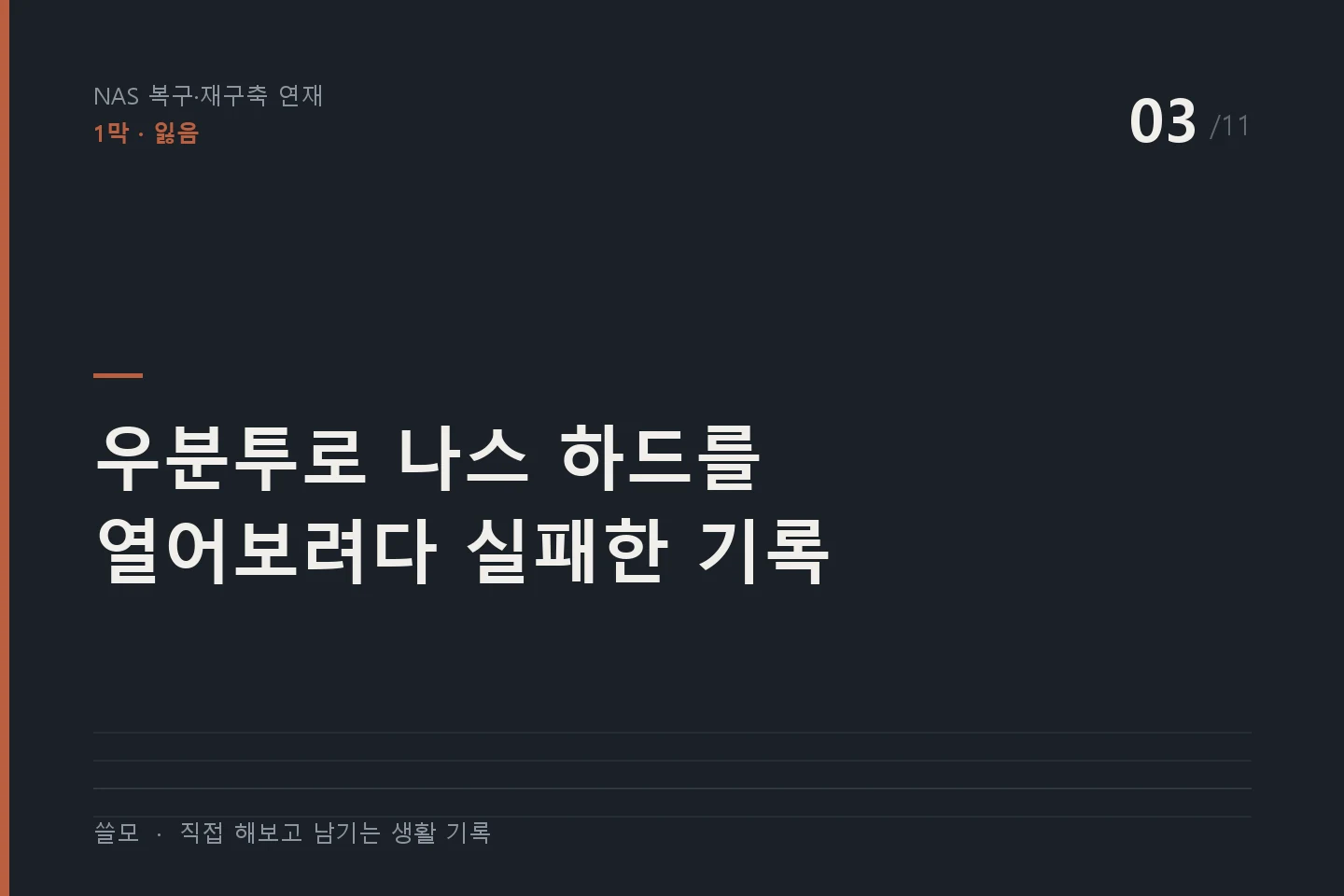 NAS 복구·재구축 연재 3편 표지 — 우분투로 나스 하드를 열어보려다 실패한 기록