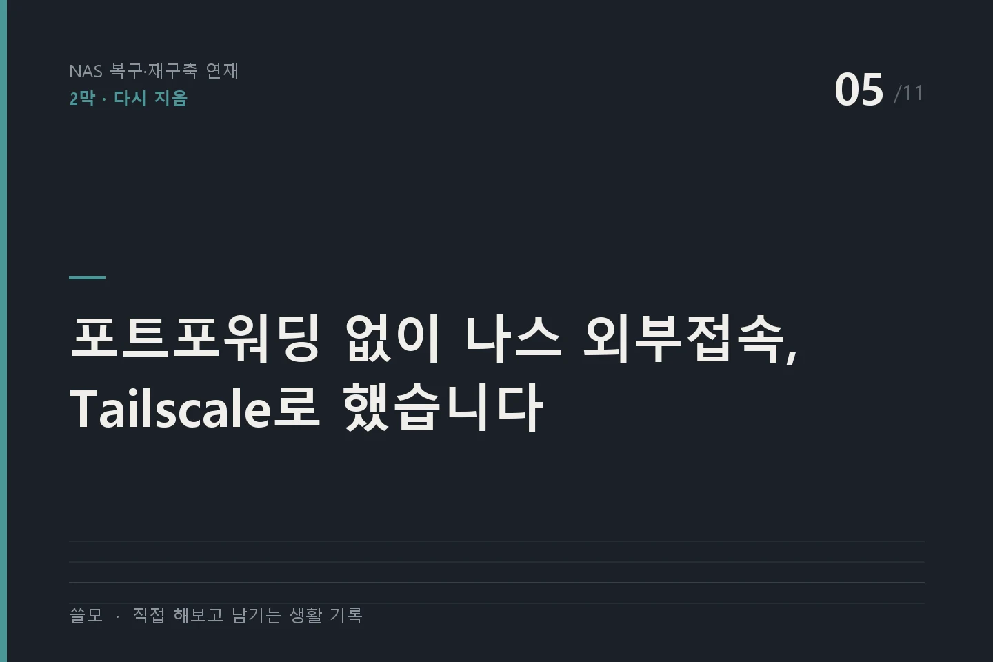 NAS 복구·재구축 연재 5편 표지 — 포트포워딩 없이 나스 외부접속, Tailscale로 했습니다