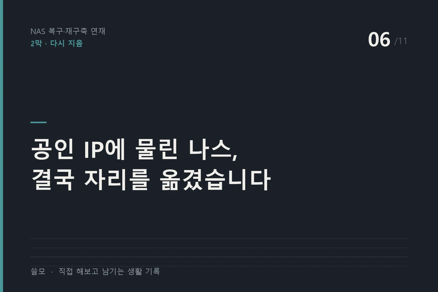 NAS 복구·재구축 연재 6편 표지 — 공인 IP에 물린 나스, 결국 자리를 옮겼습니다