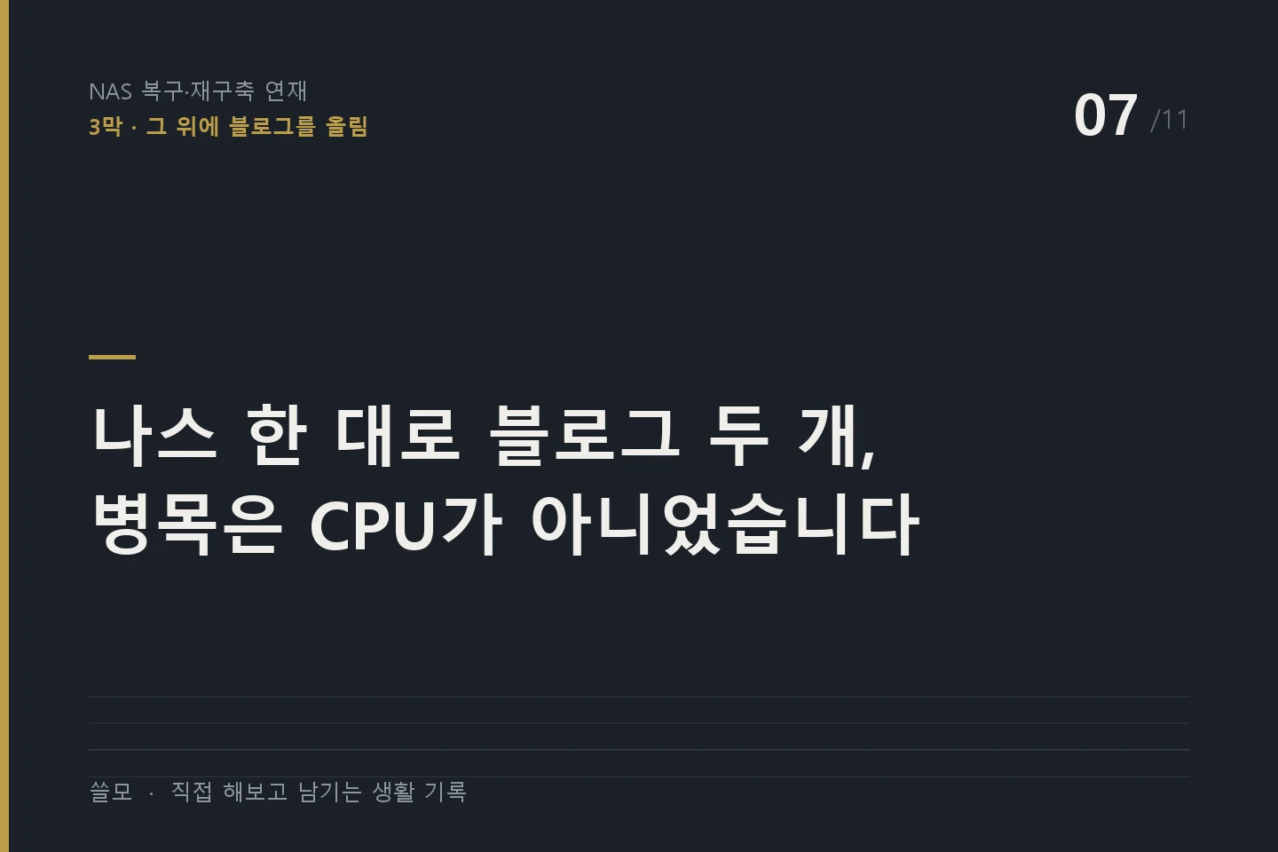 NAS 복구·재구축 연재 7편 표지 — 나스 한 대로 블로그 두 개, 병목은 CPU가 아니었습니다