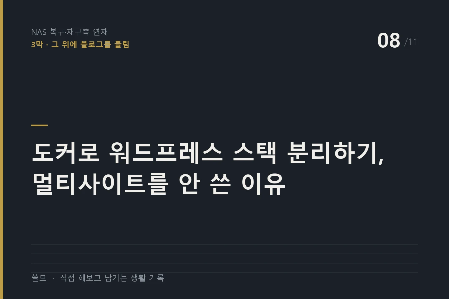NAS 복구·재구축 연재 8편 표지 — 도커로 워드프레스 스택 분리하기, 멀티사이트를 안 쓴 이유