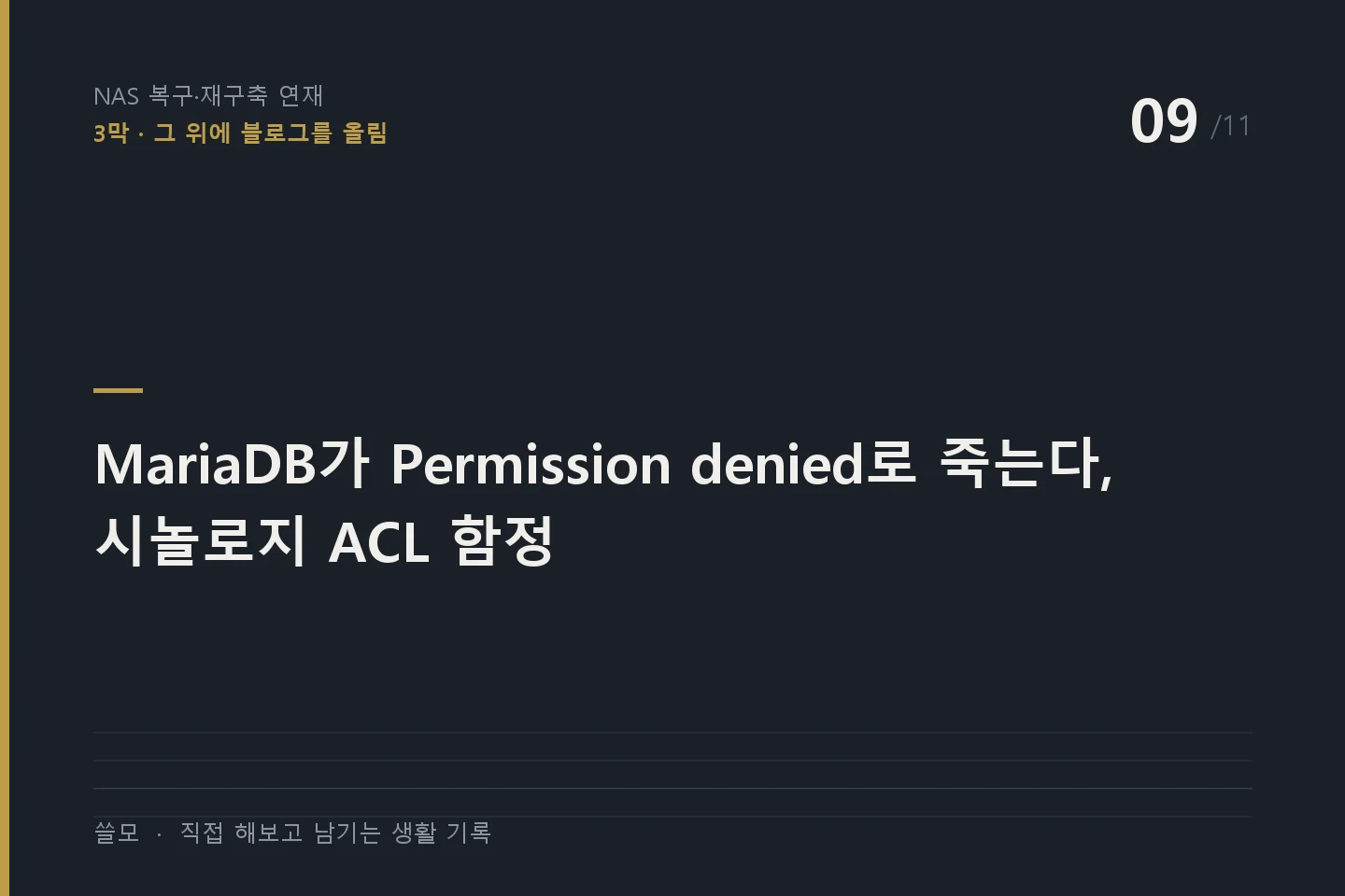 NAS 복구·재구축 연재 9편 표지 — MariaDB가 Permission denied로 죽는다, 시놀로지 ACL 함정