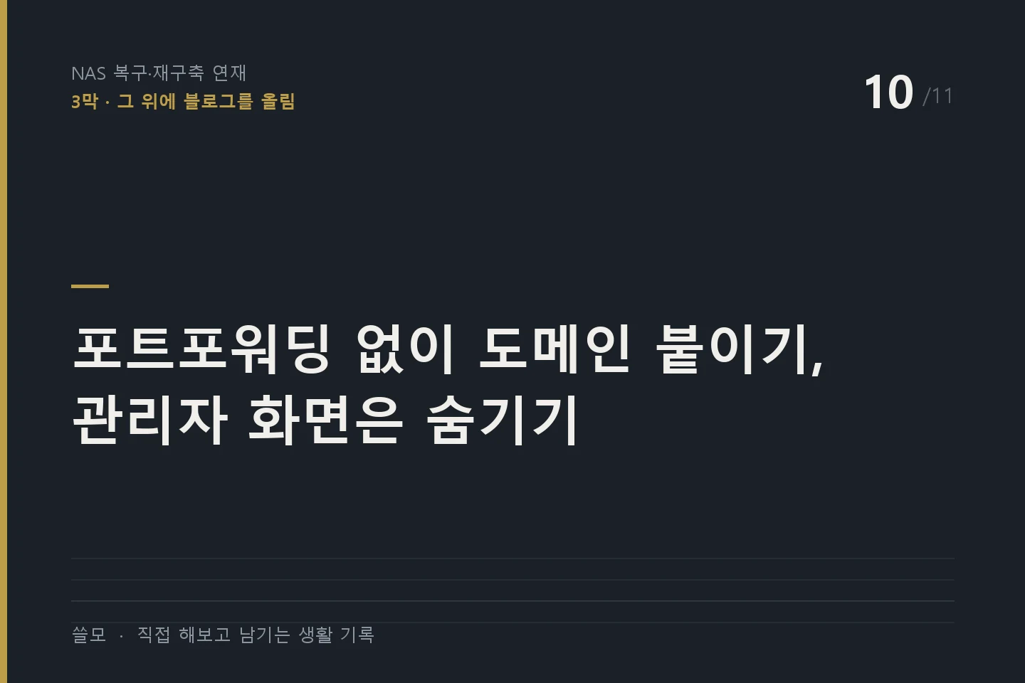 NAS 복구·재구축 연재 10편 표지 — 포트포워딩 없이 도메인 붙이기, 관리자 화면은 숨기기