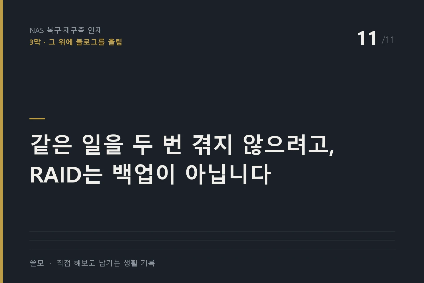 NAS 복구·재구축 연재 11편 표지 — 같은 일을 두 번 겪지 않으려고, RAID는 백업이 아닙니다